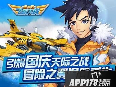 全民飞机大战海报