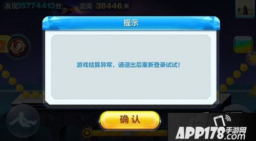 天天酷跑结算异常
