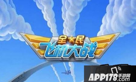 全民飞机大战官网