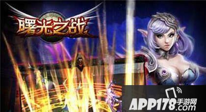 曙光之战竞技场