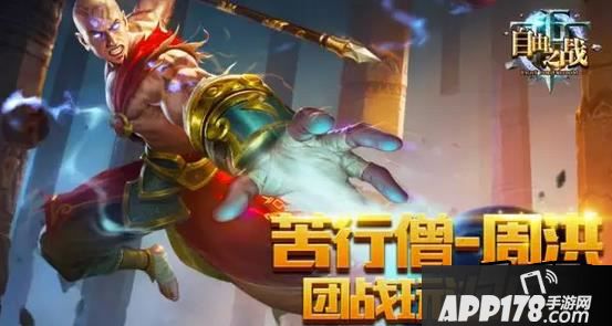 自由之战周洪团战玩法分析