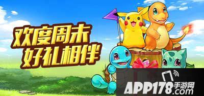 去吧皮卡丘周末福利