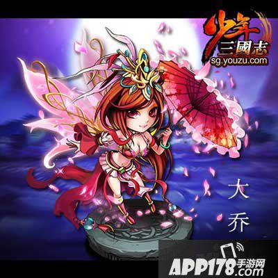 少年三国志大乔