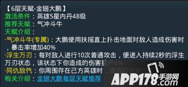 乱斗西游金翅大鹏第六层天赋