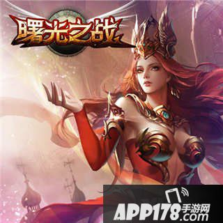 曙光之战电脑版