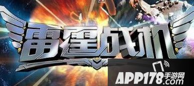 雷霆战机