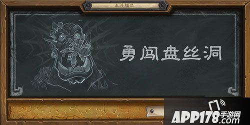 炉石传说勇闯盘丝洞