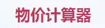 大话西游手游物价计算器