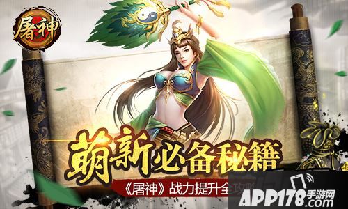 屠神战力提升攻略