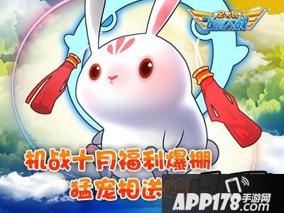 全民飞机大战皇冠宠月兔免