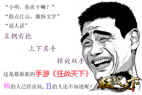 【图1】小明都在玩狂战天下 你还等什么？.jpg