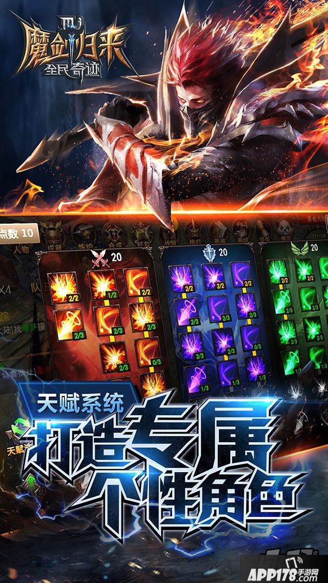 全民奇迹天赋系统海报