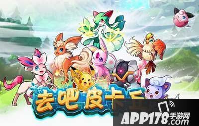 去吧皮卡丘多重福利开启新一周