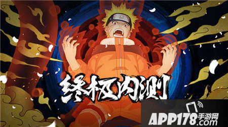 火影忍者手游内测资格