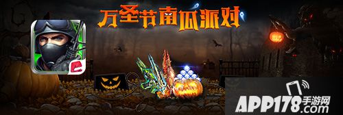 全民枪战万圣节活动