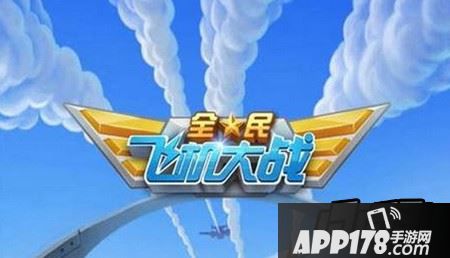 全民飞机大战官网