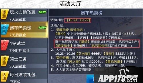 <a href=http://www.app178.com/huodong/ target=_blank class=infotextkey>活动</a>大厅截图:新梦6折特卖,7折升级,暗夜升级金币、钻石全6折