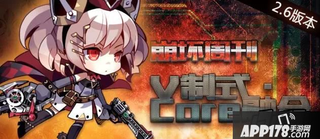 崩坏学园2 2.6版本V制式Core融合介绍