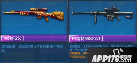 全民突击巴雷特M82A1vs刺羚F2X