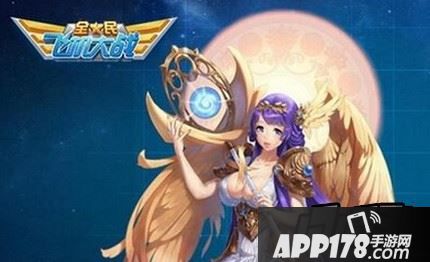 全民飞机大战女神维纳