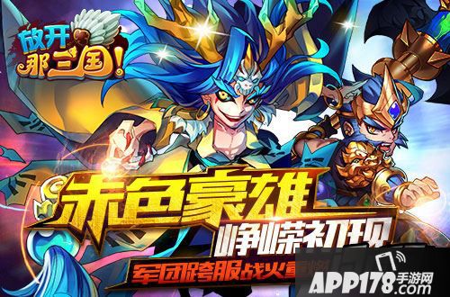 天降雄狮！四位红卡武将引领风云激变