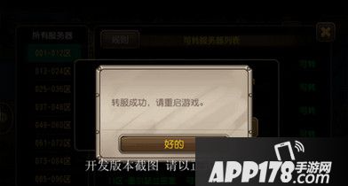 转服成功后，队长大大们重启游戏，即可在新的服务器进行游戏体验