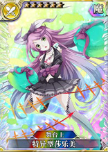 乖离性百万亚瑟王特异型莎乐美