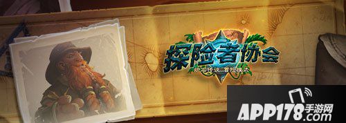 炉石传说探险者协会