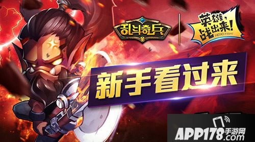 乱斗奇兵新手<a href=http://www.app178.com/gonglue/ target=_blank class=infotextkey>攻略</a>