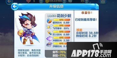 天天酷跑花剑少尉满级属性