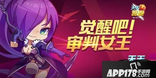 天天酷跑审判女王