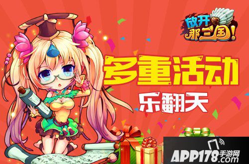 放开那三国多重活动