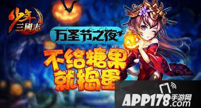 少年三国志万圣节活动