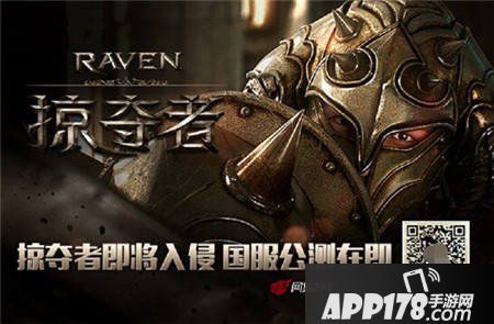 Raven掠夺者公测