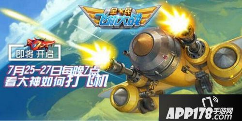 全民飞机大战海报