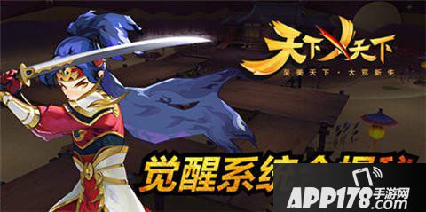 天下X天下觉醒