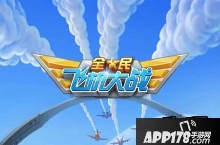 全民飞机大战海报