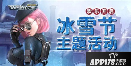 全民突击冰雪节主题活动