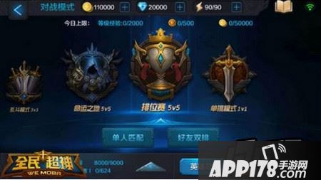 排位赛5V5