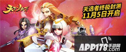 天下X天下终极封测