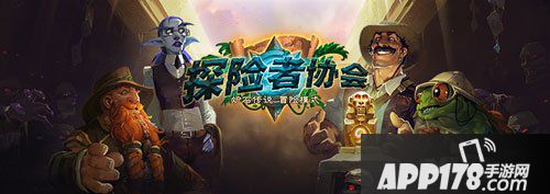 炉石传说探险者协会