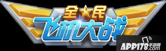 全民飞机大战logo