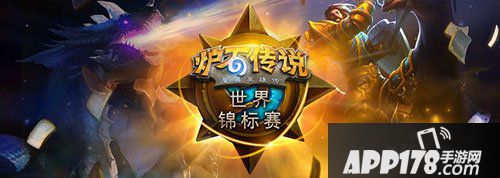 炉石传说世锦赛