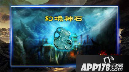 热血传奇手机版幻境神石