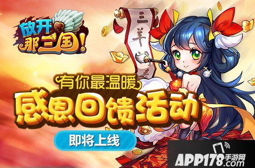 放开那三国感恩回馈活动