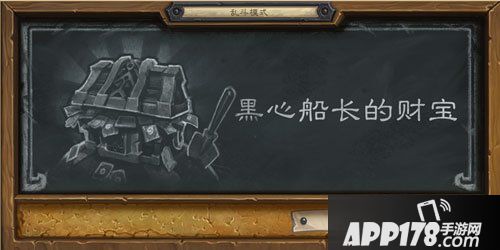 炉石传说黑心船长的宝藏