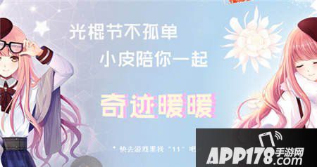奇迹暖暖双十一活动