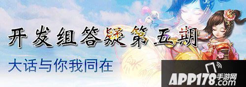 大话西游手游开发组答疑第5期