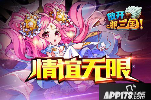 放开那三国情谊无限