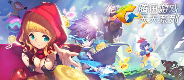 腾讯天天系列手游